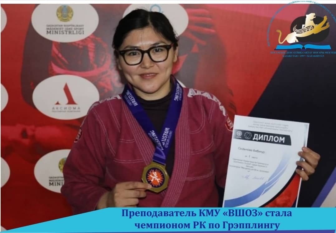 Преподаватель КМУ «ВШОЗ» стала чемпионом РК по Грэпплингу