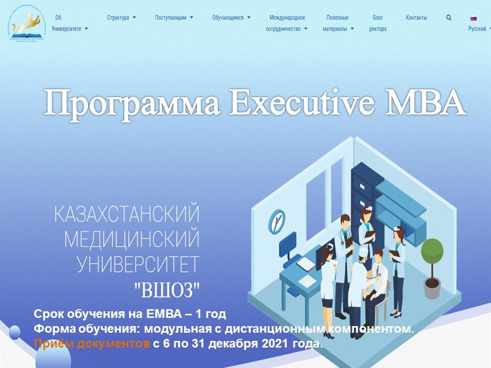 КМУ «ВШОЗ» ОСУЩЕСТВЛЯЕТ ПОДГОТОВКУ МЕНЕДЖЕРОВ ВЫСШЕГО И СРЕДНЕГО УПРАВЛЕНЧЕСКОГО ЗВЕНА ПО ПРОГРАММЕ ЕМВА