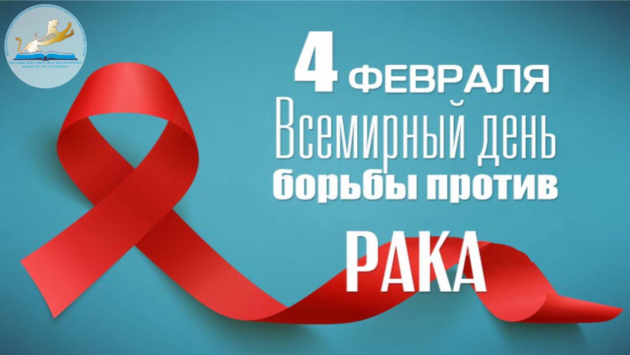 4 февраля отмечается Всемирный день борьбы с раком