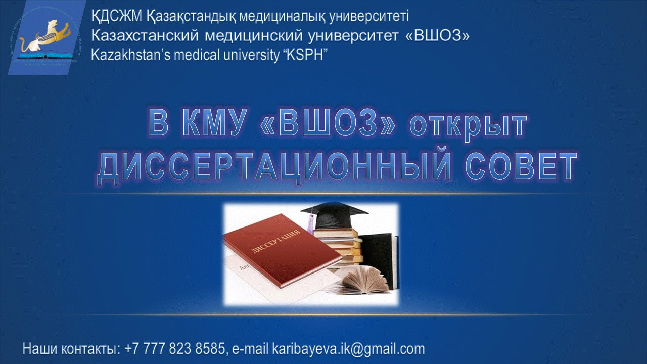 Открыт Диссертационный совет