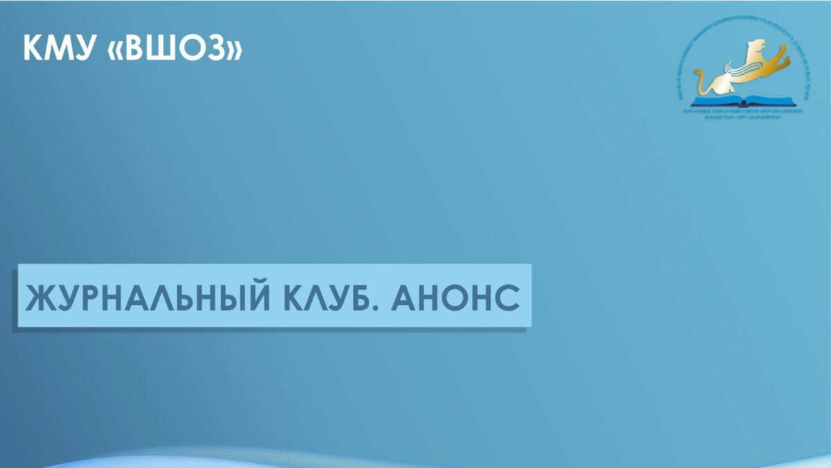 Приглашение на участие в Журнальном клубе