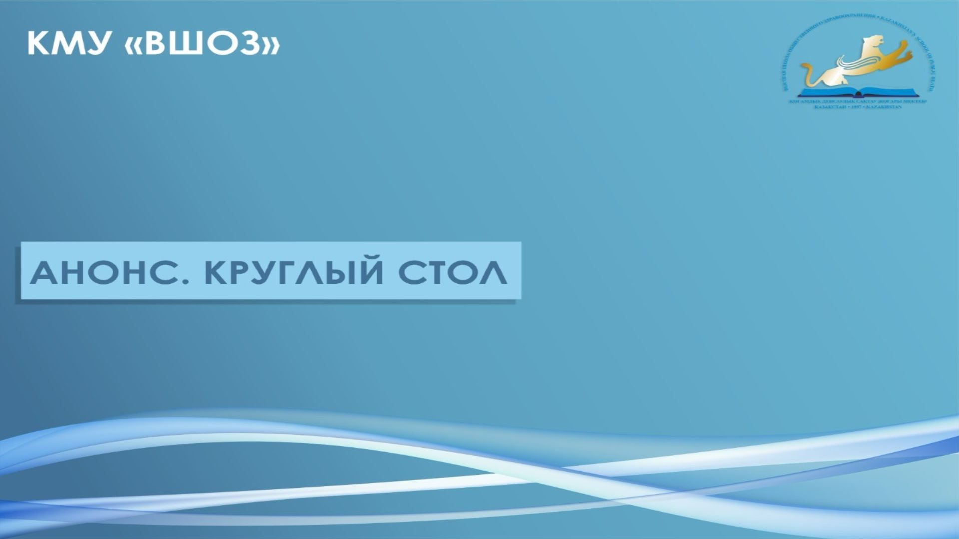 АНОНС. Круглый стол