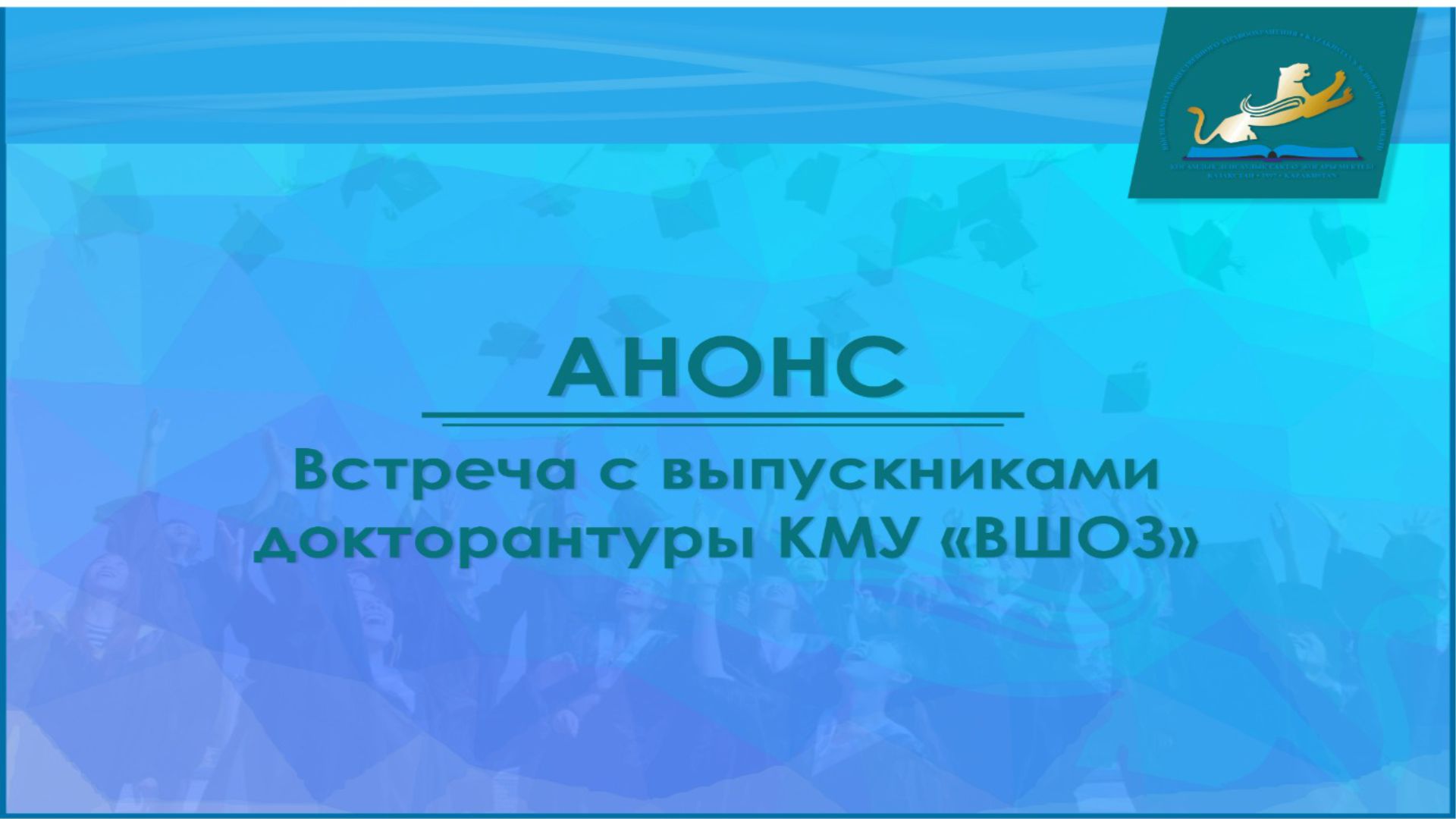 АНОНС. Встреча с выпускниками докторантуры КМУ «ВШОЗ»