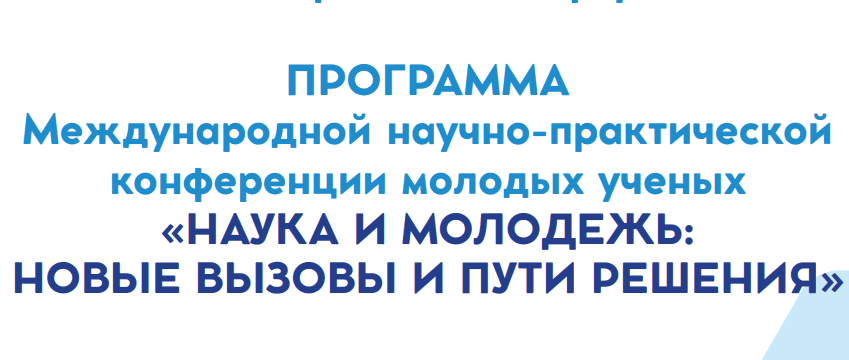 Программа международной научно-практической конференции «Наука и молодежь: новые вызовы и пути решения», проводимая совместно с Южно-Казахстанской медицинской академией