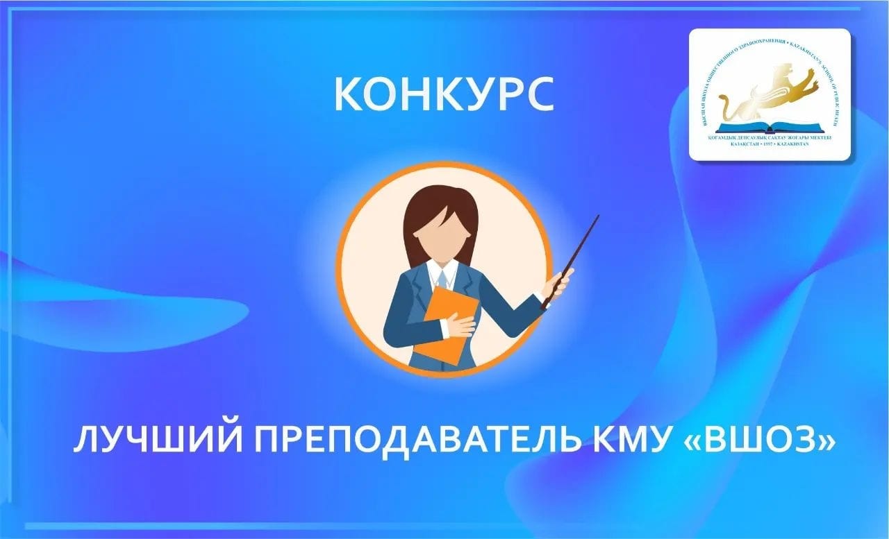 ОБЪЯВЛЕНИЕ. КОНКУРС «ЛУЧШИЙ ПРЕПОДАВАТЕЛЬ КМУ «ВШОЗ»