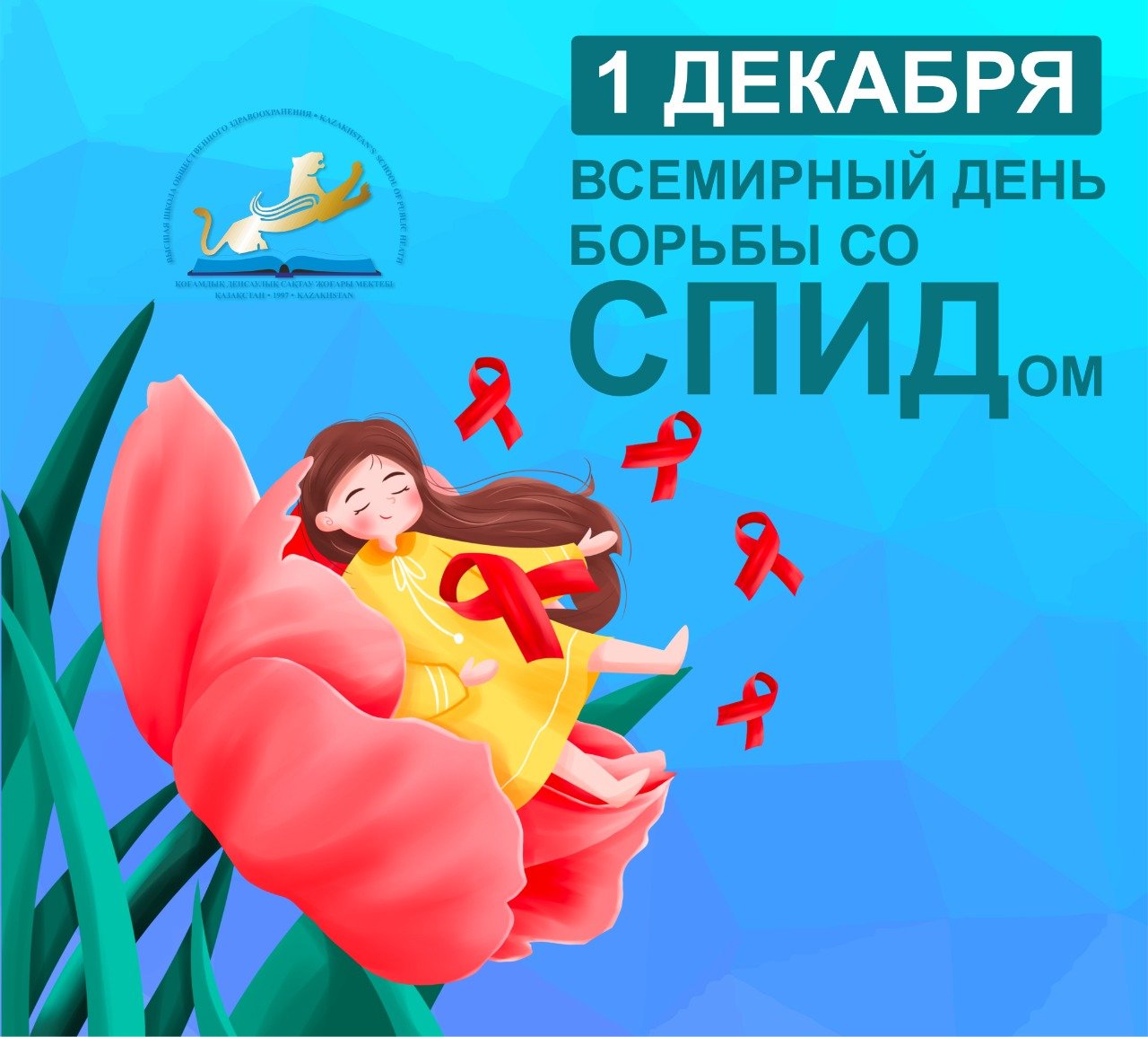 1 ДЕКАБРЯ — ДЕНЬ БОРЬБЫ СО СПИД