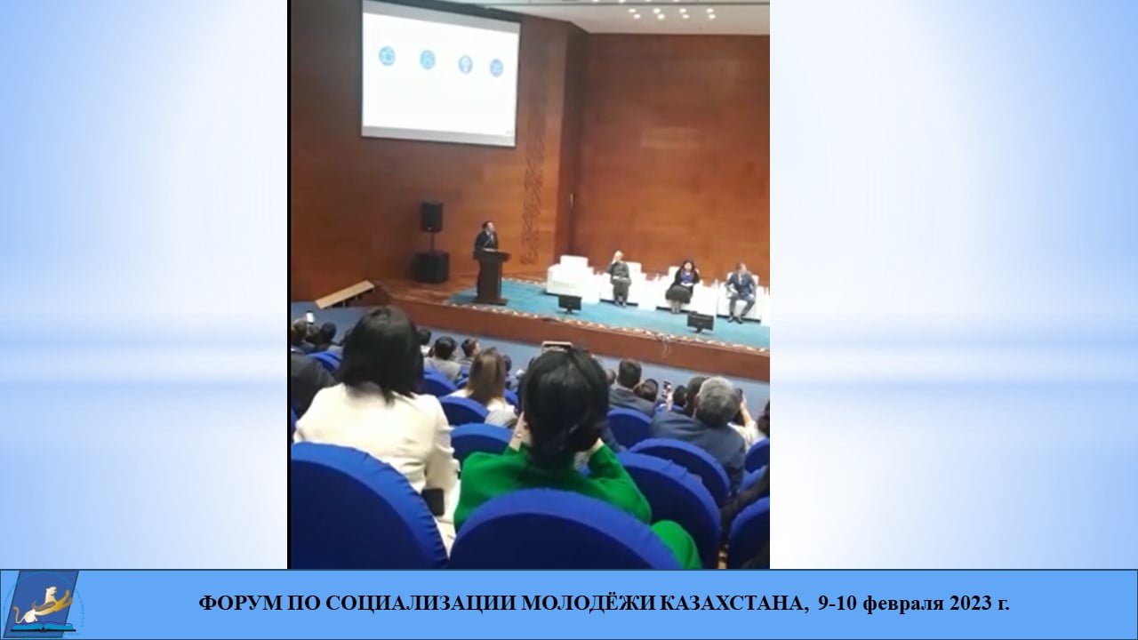 УЧАСТИЕ В ФОРУМЕ ПО СОЦИАЛИЗАЦИИ МОЛОДЁЖИ КАЗАХСТАНА