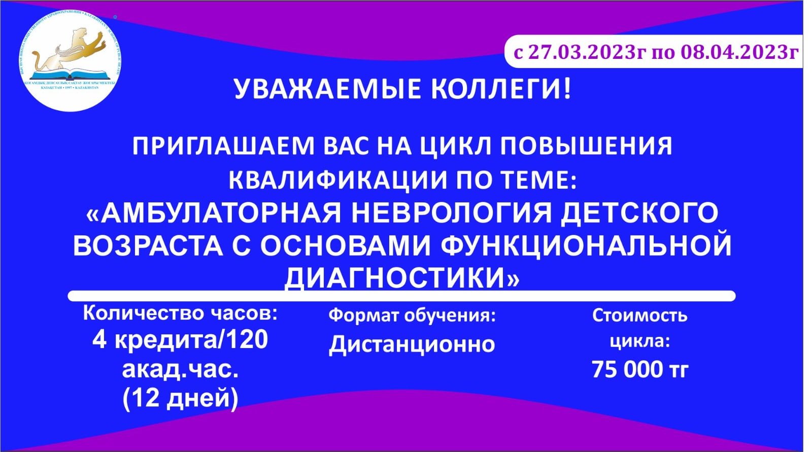 ЦИКЛ ПОВЫШЕНИЯ КВАЛИФИКАЦИИ: «АМБУЛАТОРНАЯ НЕВРОЛОГИЯ ДЕТСКОГО ВОЗРАСТА С ОСНОВАМИ ФУНКЦИОНАЛЬНОЙ ДИАГНОСТИКИ»