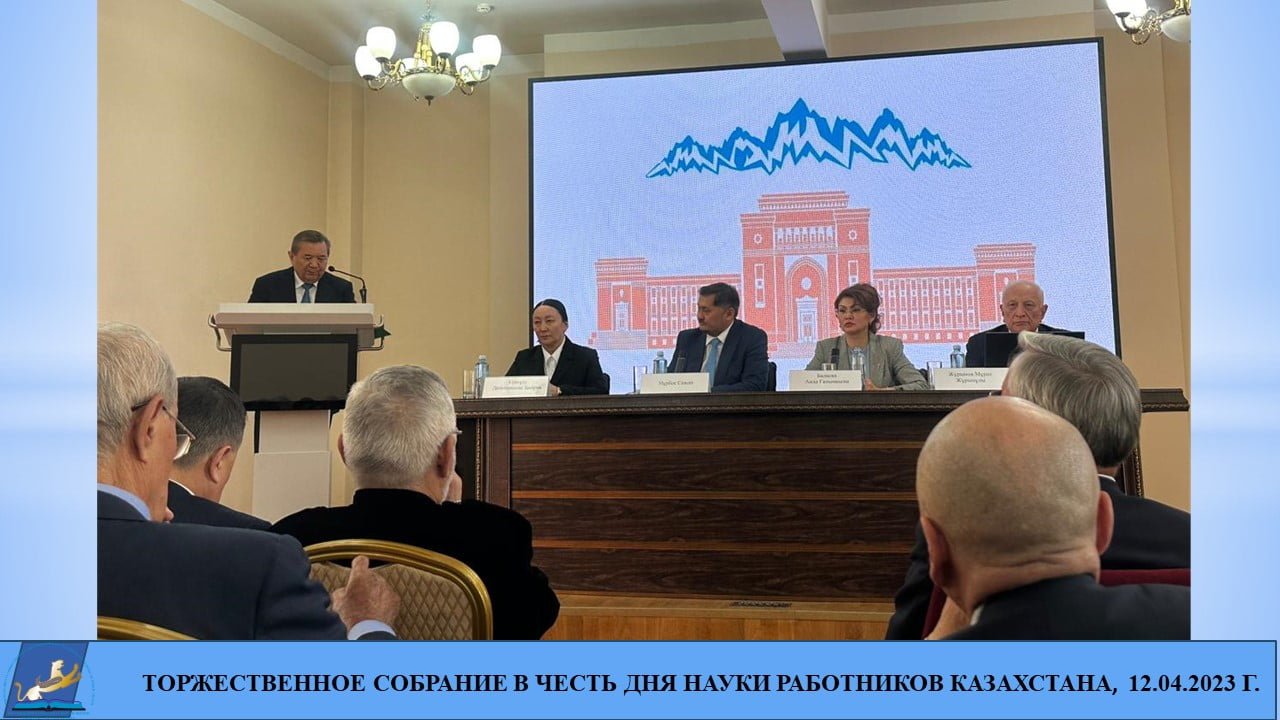 ТОРЖЕСТВЕННОЕ СОБРАНИЕ В ЧЕСТЬ ДНЯ РАБОТНИКОВ НАУКИ КАЗАХСТАНА