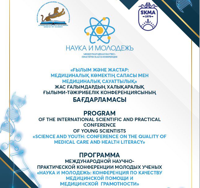 ПРОГРАММА Международной научно-практической конференции «Наука и молодежь: конференция по качеству медицинскойпомощи и медицинской грамотности»