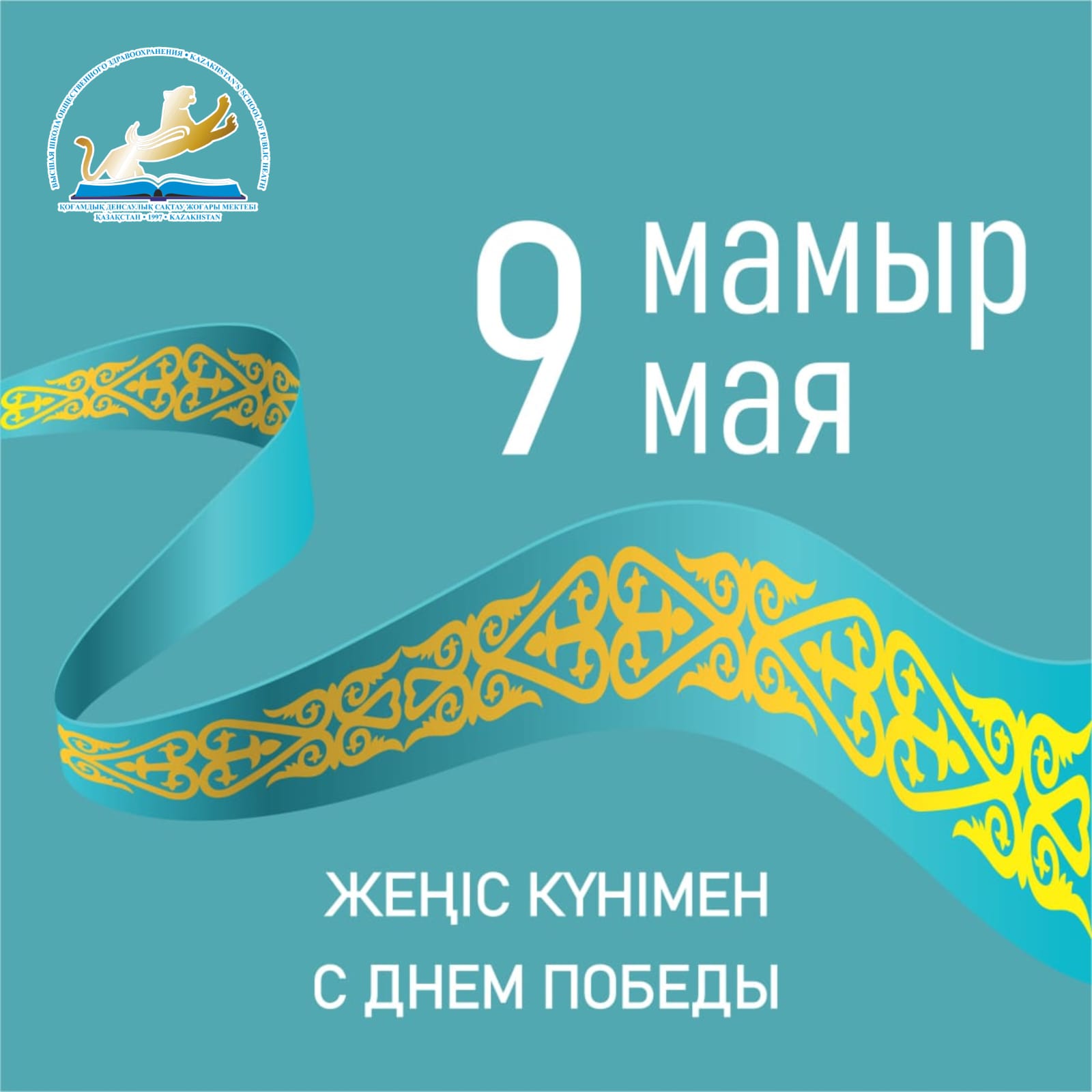 9 МАЯ – ДЕНЬ ПОБЕДЫ! | Казахстанский Медицинский Университет "ВШОЗ"