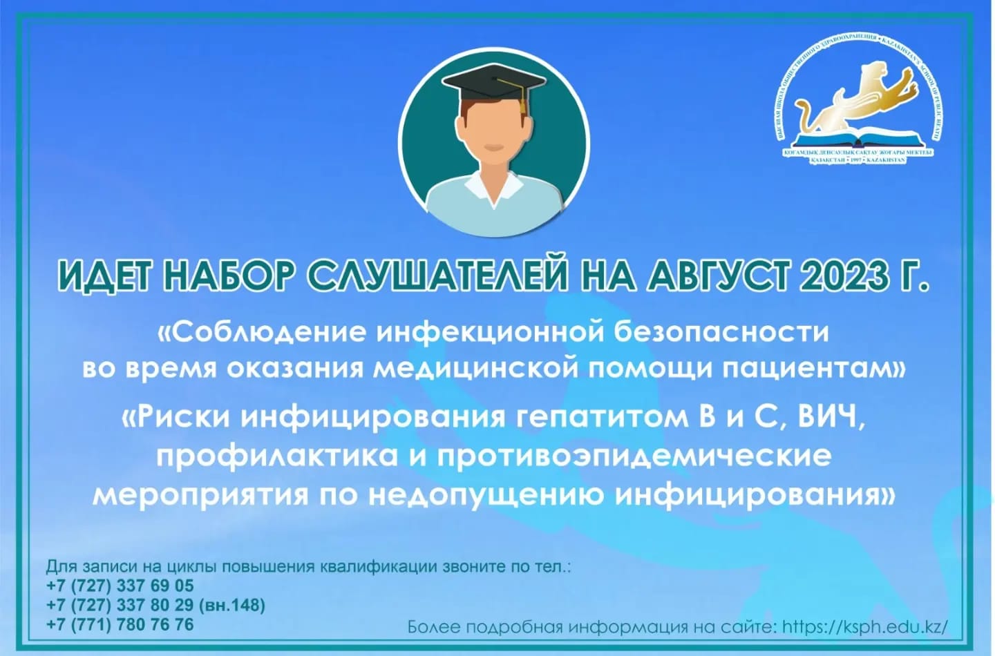 ИДЕТ НАБОР СЛУШАТЕЛЕЙ ПО ЭПИДЕМИОЛОГИИ НА АВГУСТ 2023 Г.