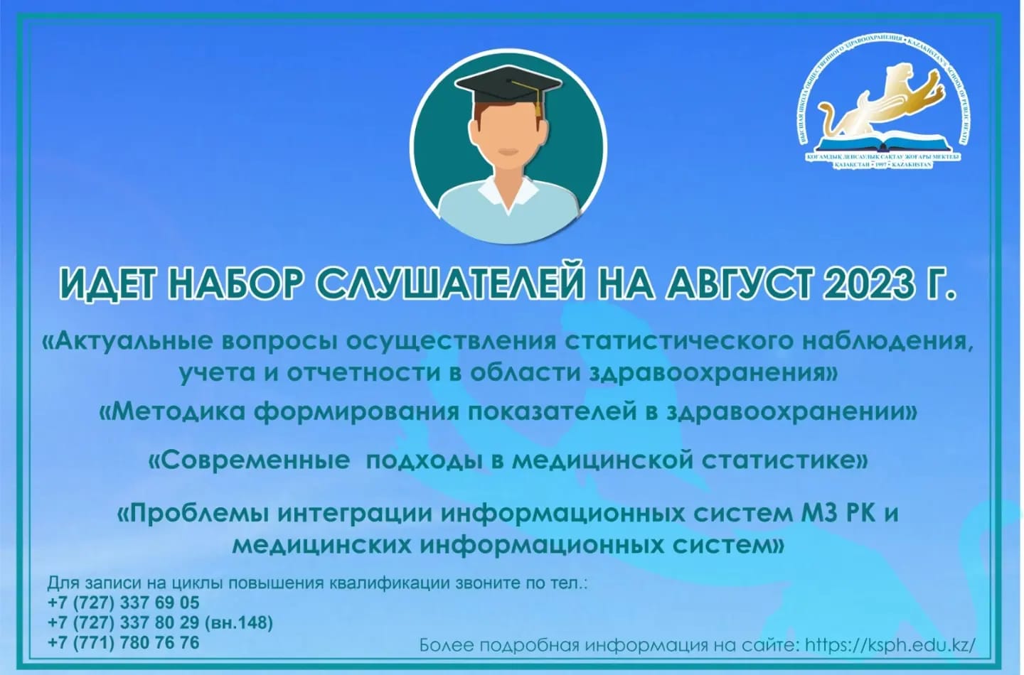 ИДЕТ НАБОР СЛУШАТЕЛЕЙ НА АВГУСТ 2023 Г.
