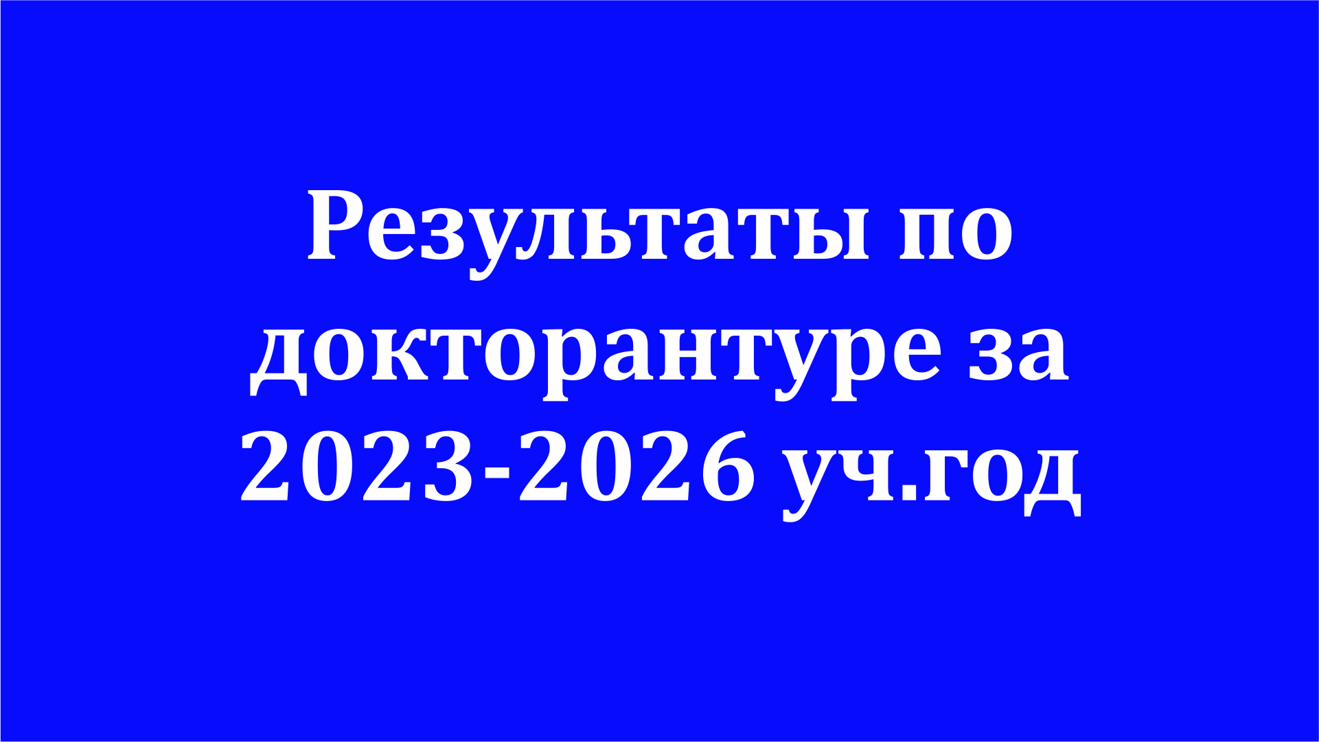ПОЗДРАВЛЯЕМ НАШИХ ПРЕТЕНДЕНТОВ!
