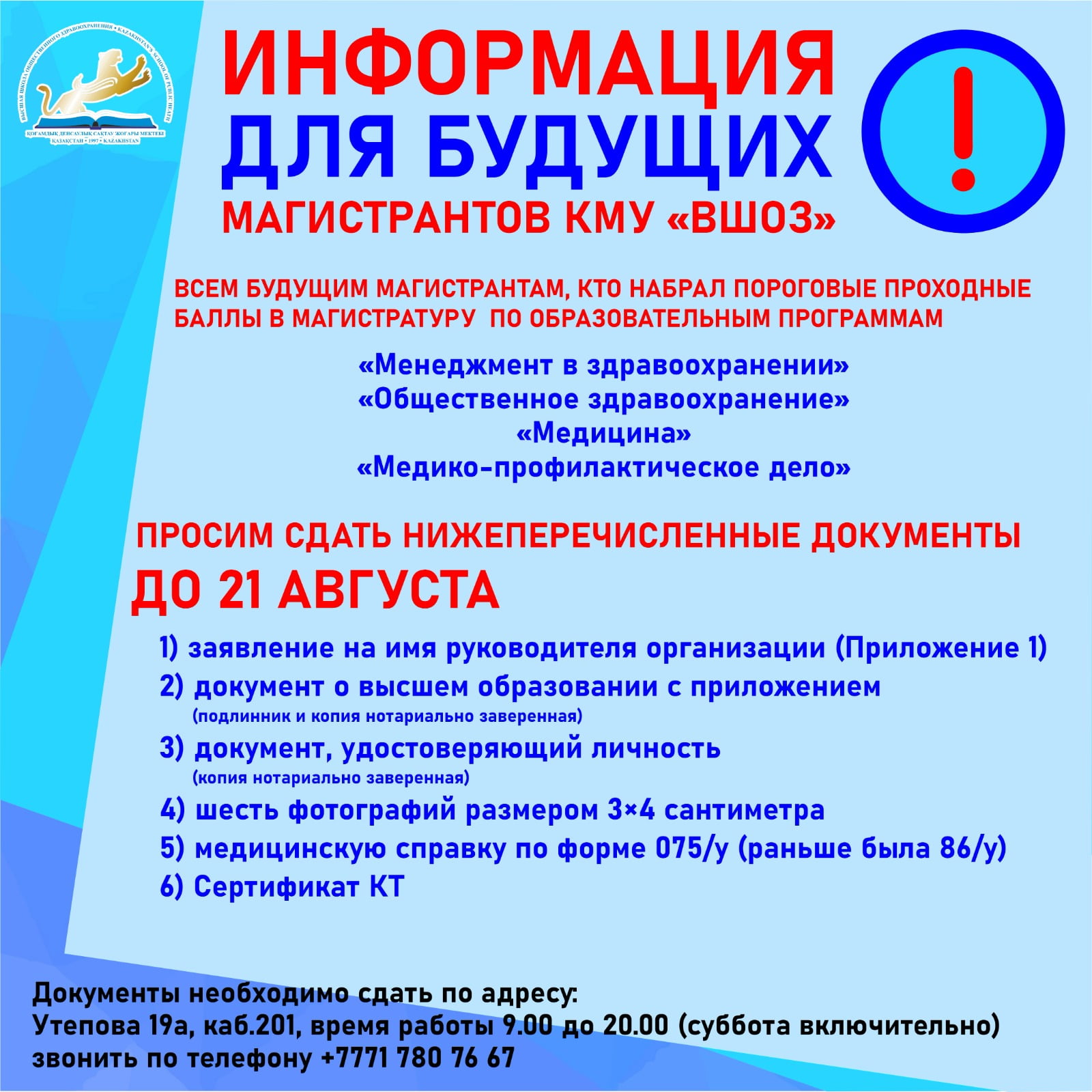 ИНФОРМАЦИЯ ДЛЯ БУДУЩИХ МАГИСТРАНТОВ КМУ «ВШОЗ»