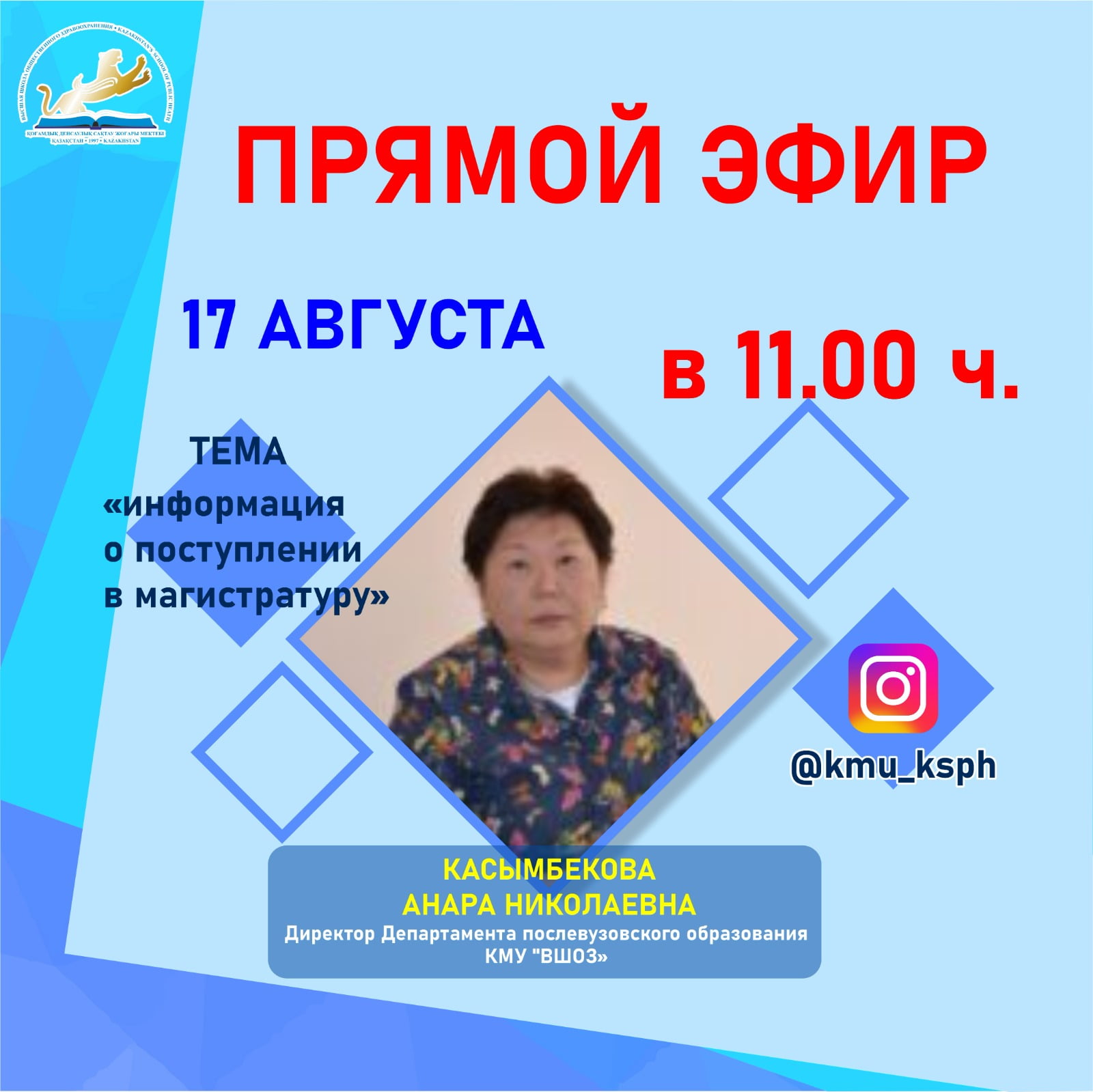 ИНФОРМАЦИЯ ДЛЯ ПРЕТЕНДЕНТОВ В МАГИСТРАТУРУ В ПРЯМОМ ЭФИРЕ
