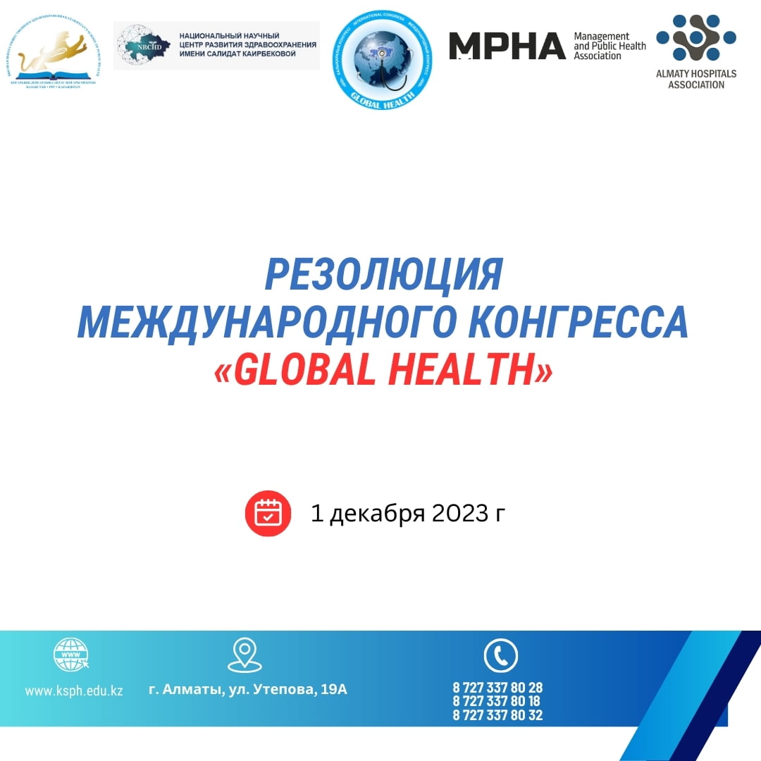 Резолюция Международного конгресса «Global Health»