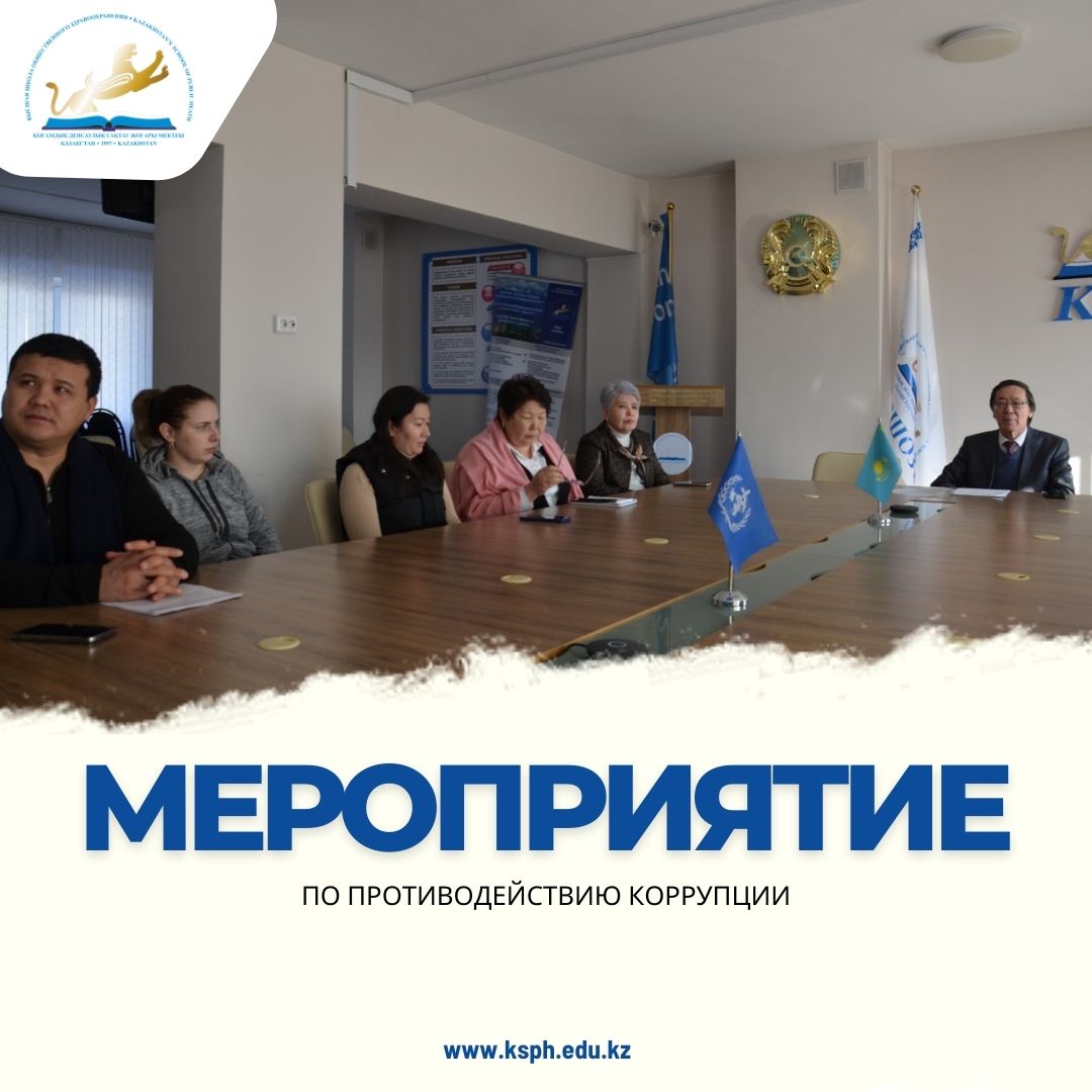 Мероприятие по противодействию коррупции