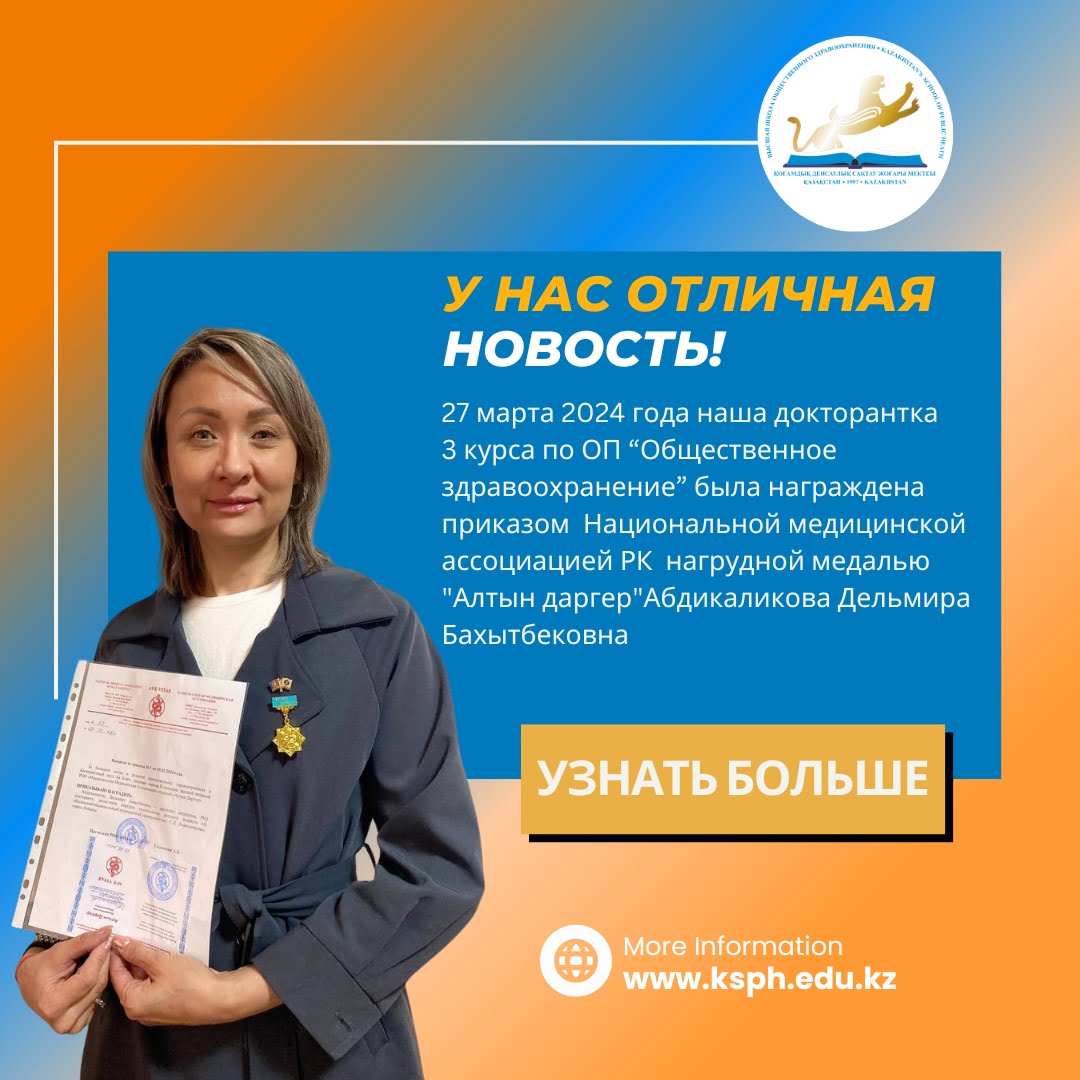 ДОКТОРАНТ «KSPH» ПОЛУЧИЛАНАГРУДНУЮ МЕДАЛЬ «АЛТЫН ДӘРІГЕР»