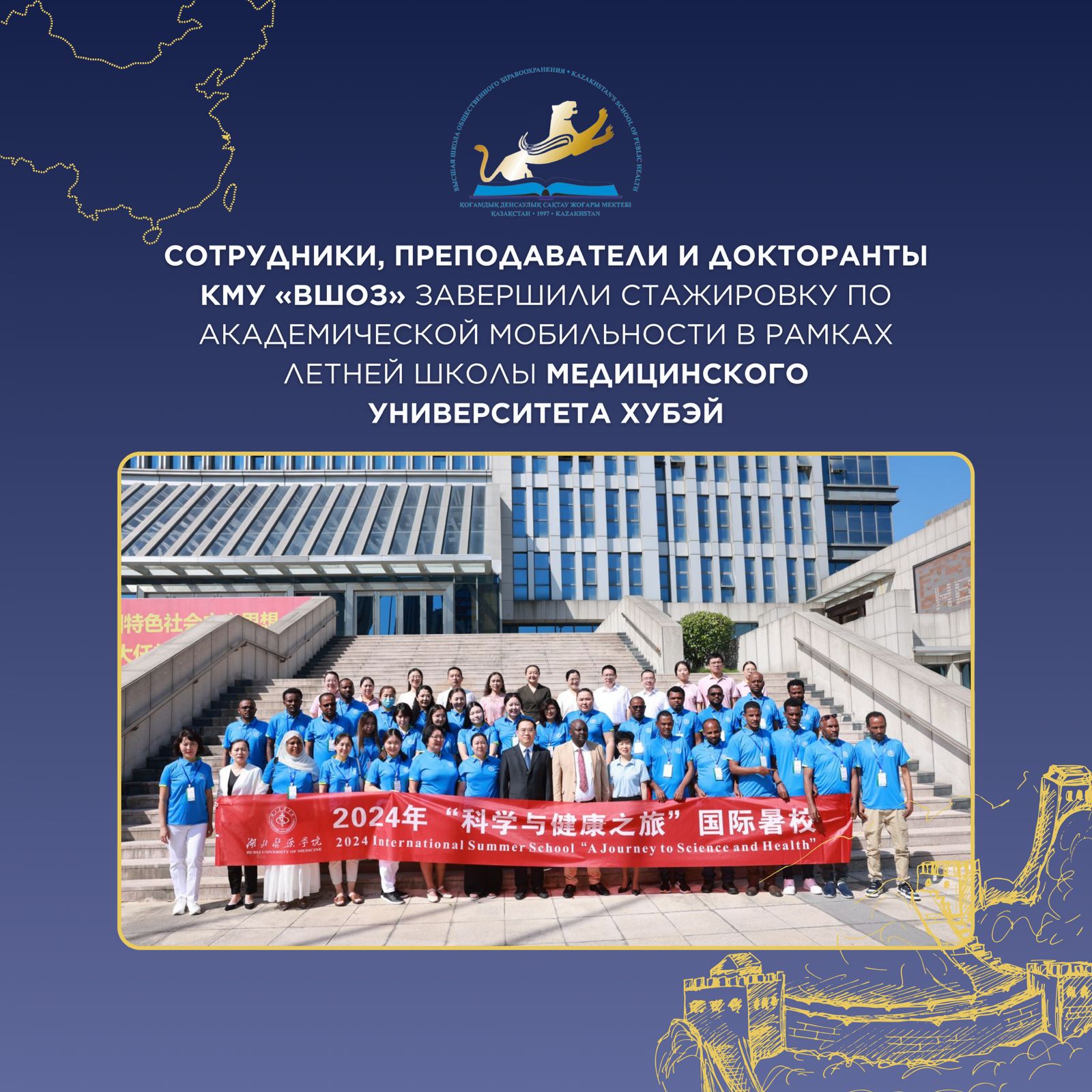 Сотрудники, преподаватели и докторанты КМУ «ВШОЗ» завершили стажировку по академической мобильности в рамках летней школы Медицинского университета Хубэй.