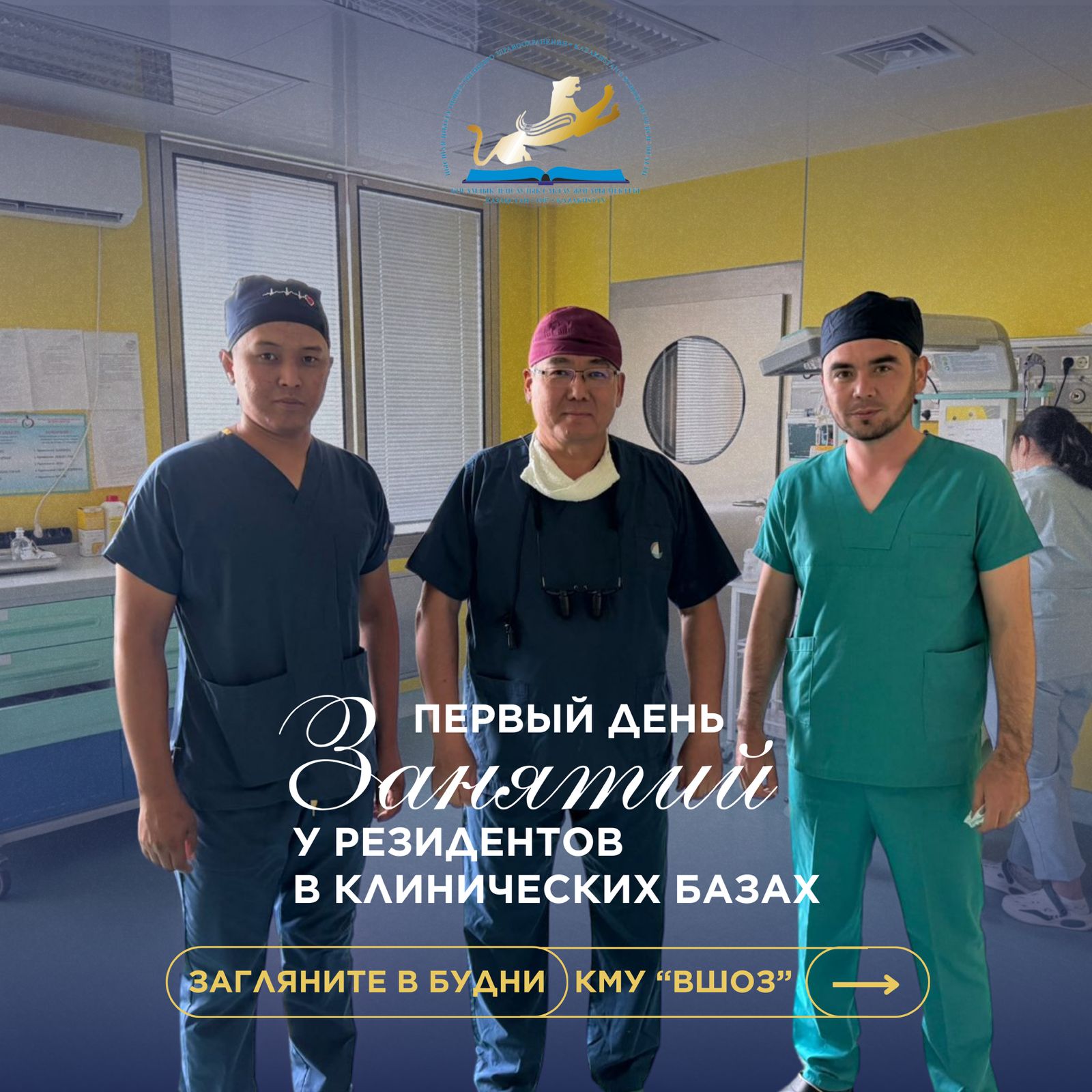 Первый день занятий у резидентов в клинических базах прошёл с большой продуктивностью и энтузиазмом! 🎓