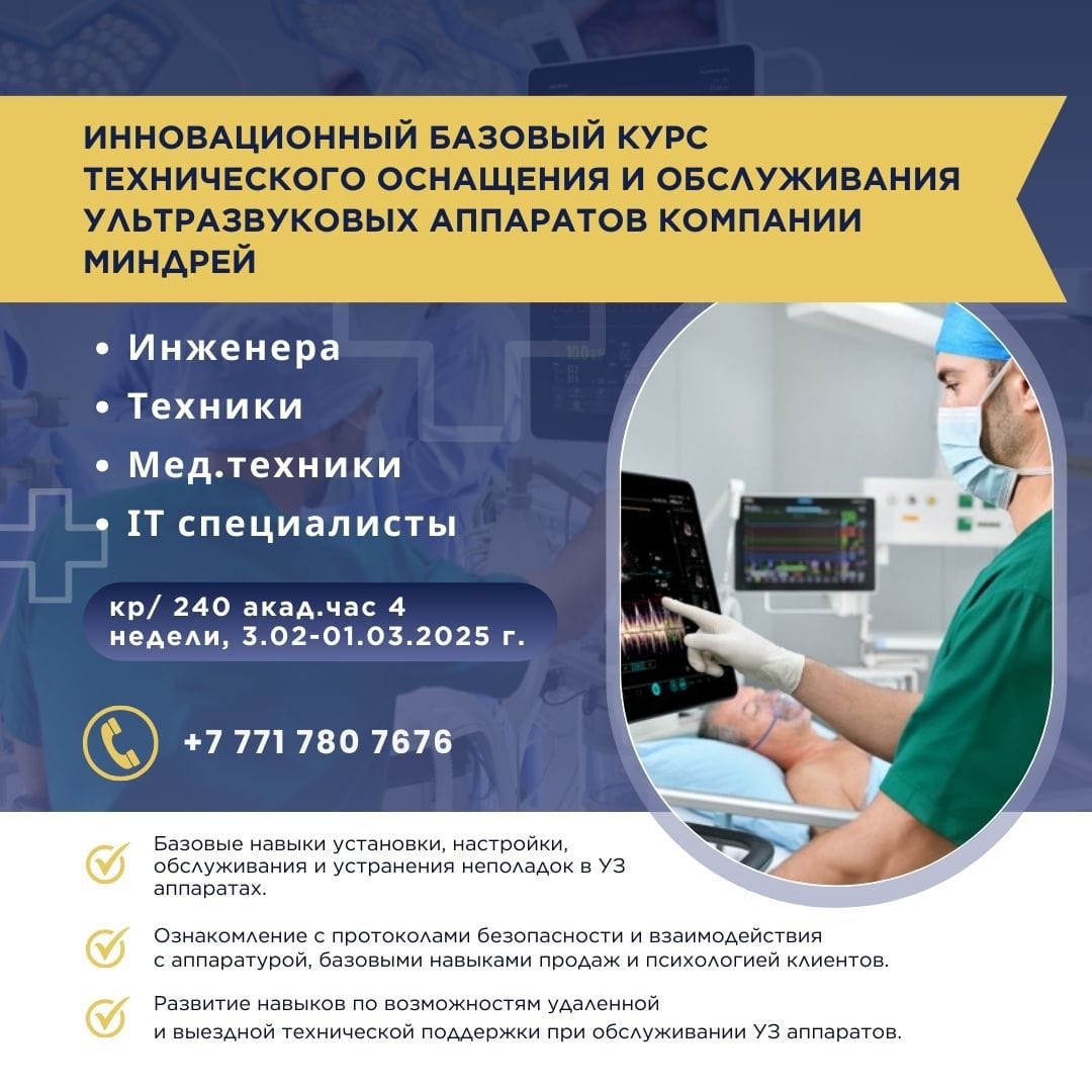 Инновационный курс по техническому обслуживанию и настройке УЗИ-аппаратов Mindray
