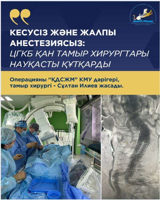 КЕСУСІЗ ЖӘНЕ ЖАЛПЫ АНЕСТЕЗИЯСЫЗ: ЦГКБ ҚАН ТАМЫР ХИРУРГТАРЫ НАУҚАСТЫ ҚҰТҚАРДЫ