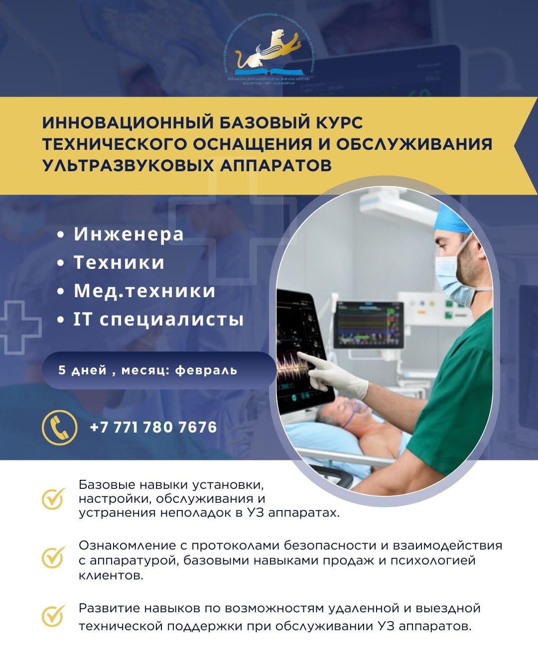 Инновационный курс по техническому обслуживанию и настройке УЗИ-аппаратов