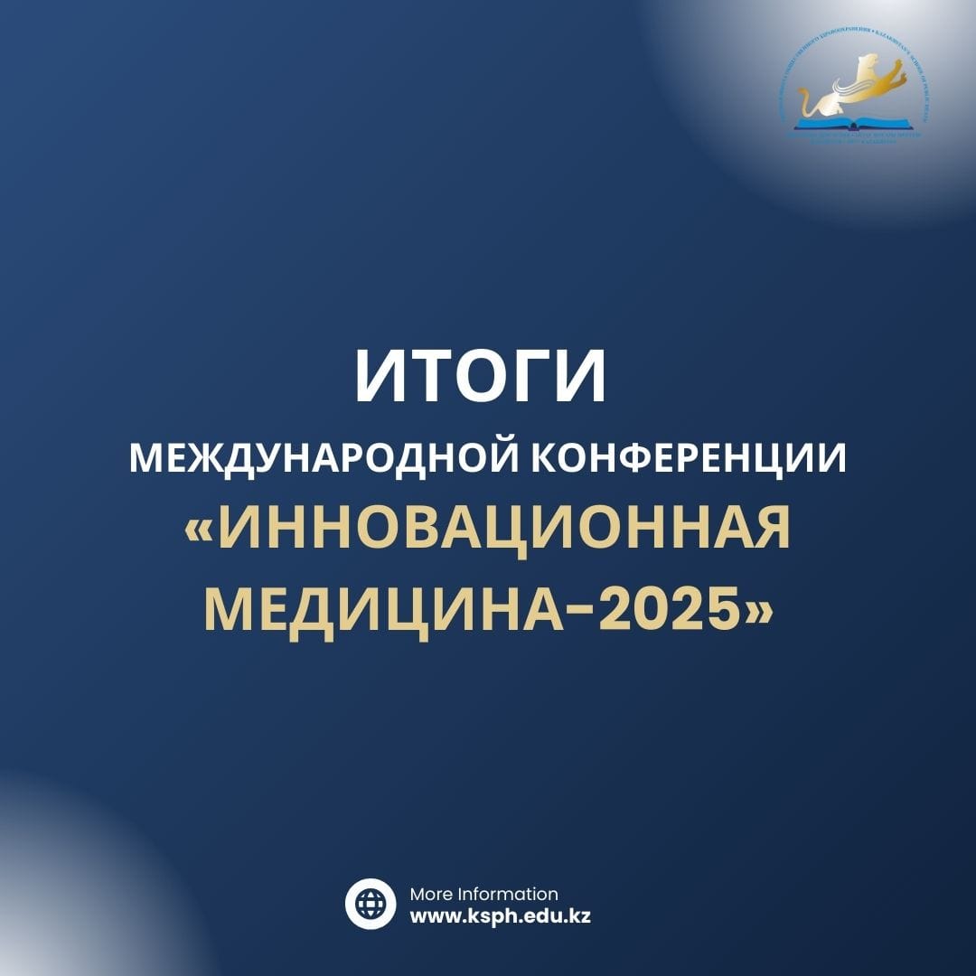 ИТОГИ МЕЖДУНАРОДНОЙ КОНФЕРЕНЦИИ «ИННОВАЦИОННАЯ МЕДИЦИНА-2025» .