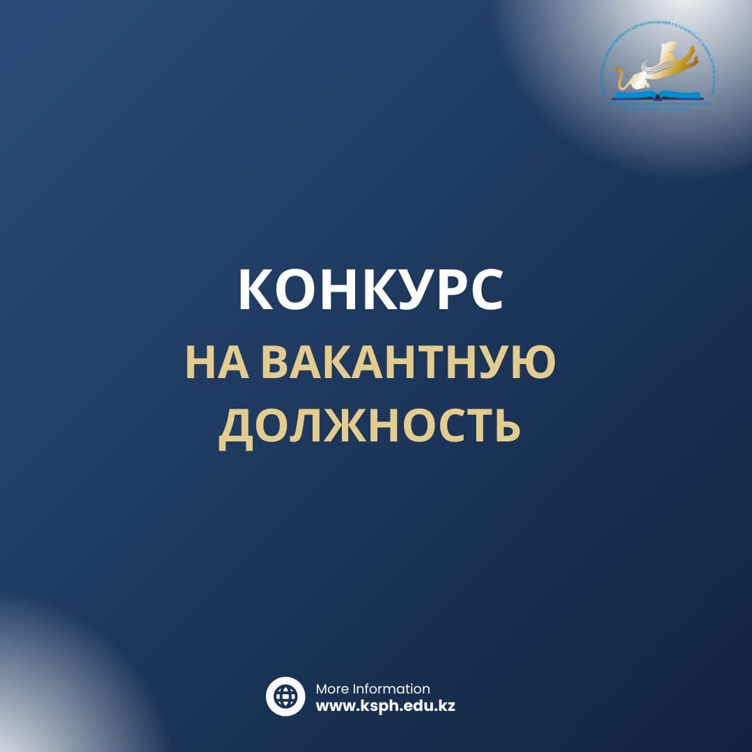Конкурс на вакантную должность