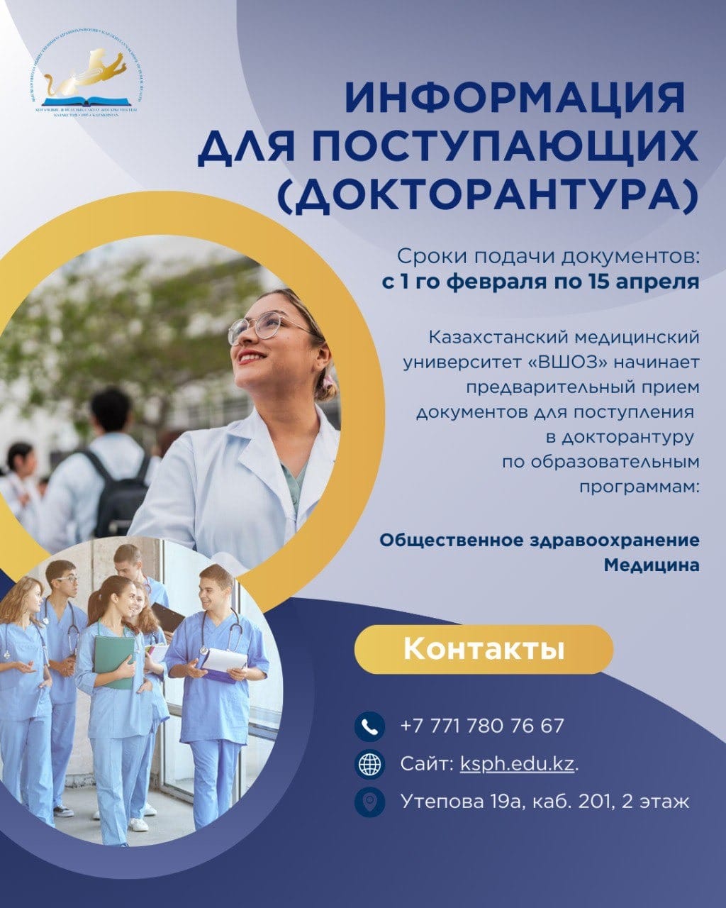 Прием документов в докторантуру