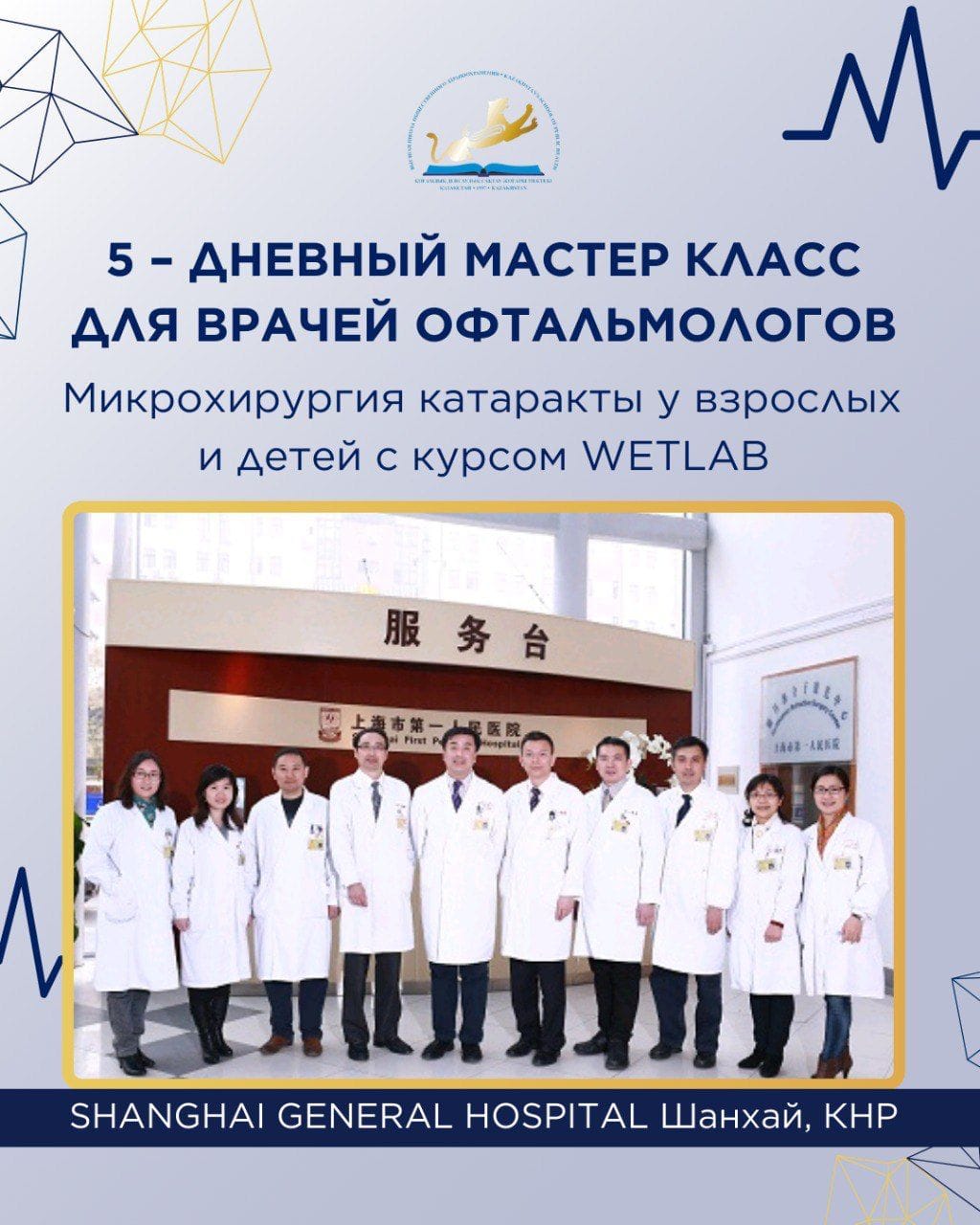 «ҚДЖСМ» ҚМУ офтальмолог-дәрігерлерді Шанхайда өтетін бірегей 5 күндік мастер-класқа шақырады!