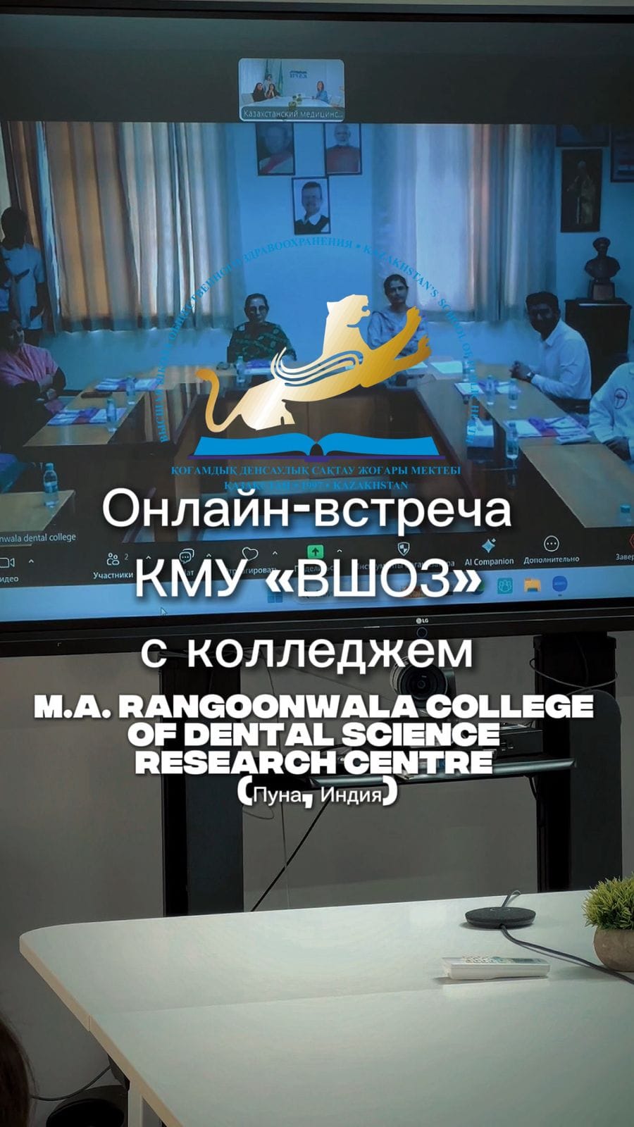 Онлайн-встреча КМУ «ВШОЗ» с колледжем M.A. Rangoonwala College of Dental Science & Research Centre (Пуна, Индия)