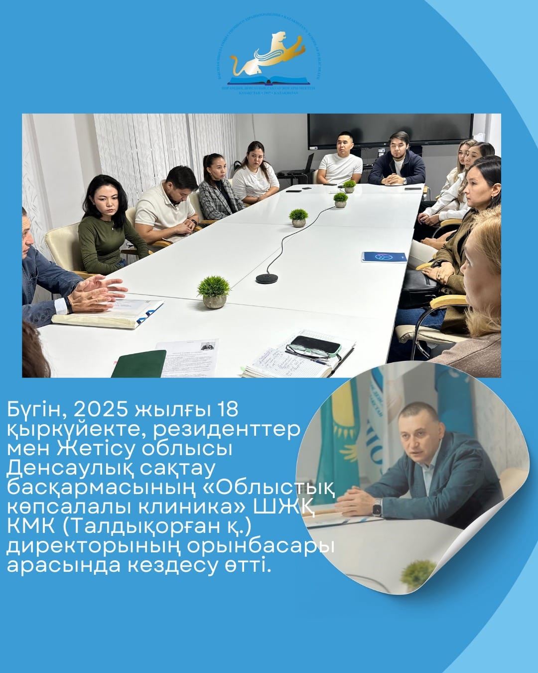 Бүгін, 2025 жылғы 18 қыркүйекте, резиденттер мен Жетісу облысы Денсаулық сақтау басқармасының «Облыстық көпсалалы клиника» ШЖҚ КМК (Талдықорған қ.) директорының орынбасары арасында кездесу өтті.