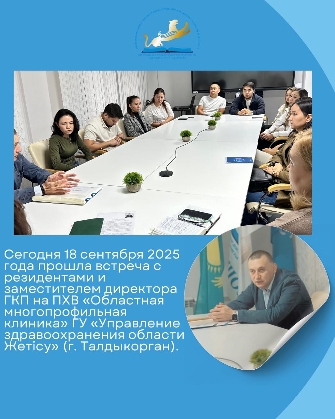 Сегодня 18 сентября 2025 года прошла встреча с резидентами и заместителем директора ГКП на ПХВ «Областная многопрофильная клиника» ГУ «Управление здравоохранения области Жетiсу» (г. Талдыкорган).