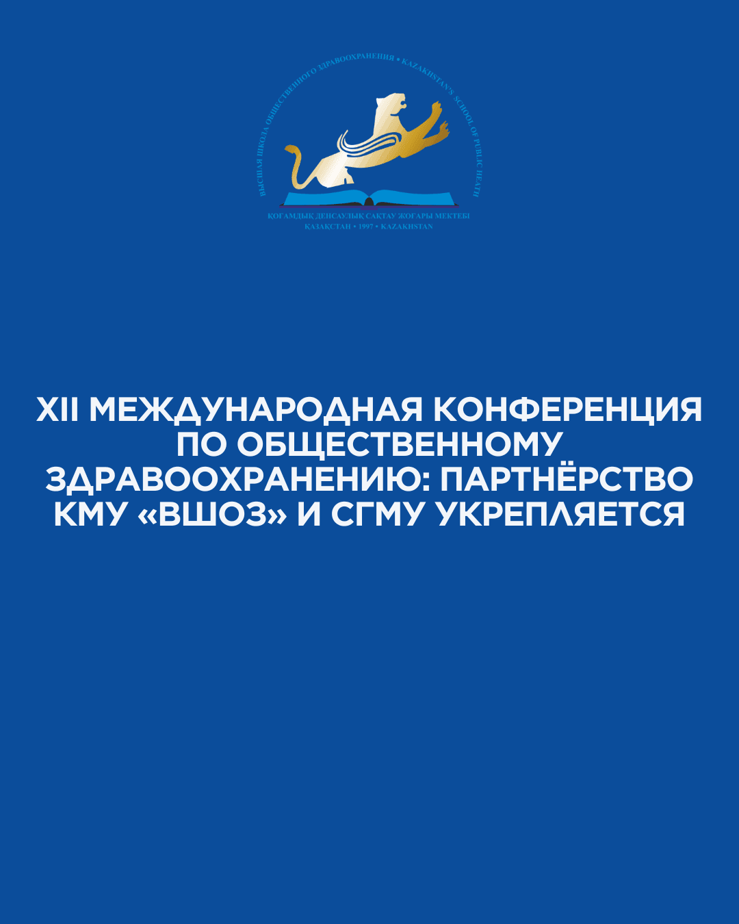 XII Международная конференция по общественному здравоохранению: партнёрство КМУ «ВШОЗ» и СГМУ укрепляется