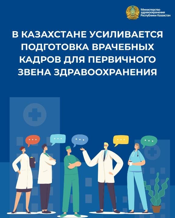 В КАЗАХСТАНЕ УСИЛИВАЕТСЯ ПОДГОТОВКА ВРАЧЕБНЫХ КАДРОВ ДЛЯ ПЕРВИЧНОГО ЗВЕНА ЗДРАВООХРАНЕНИЯ