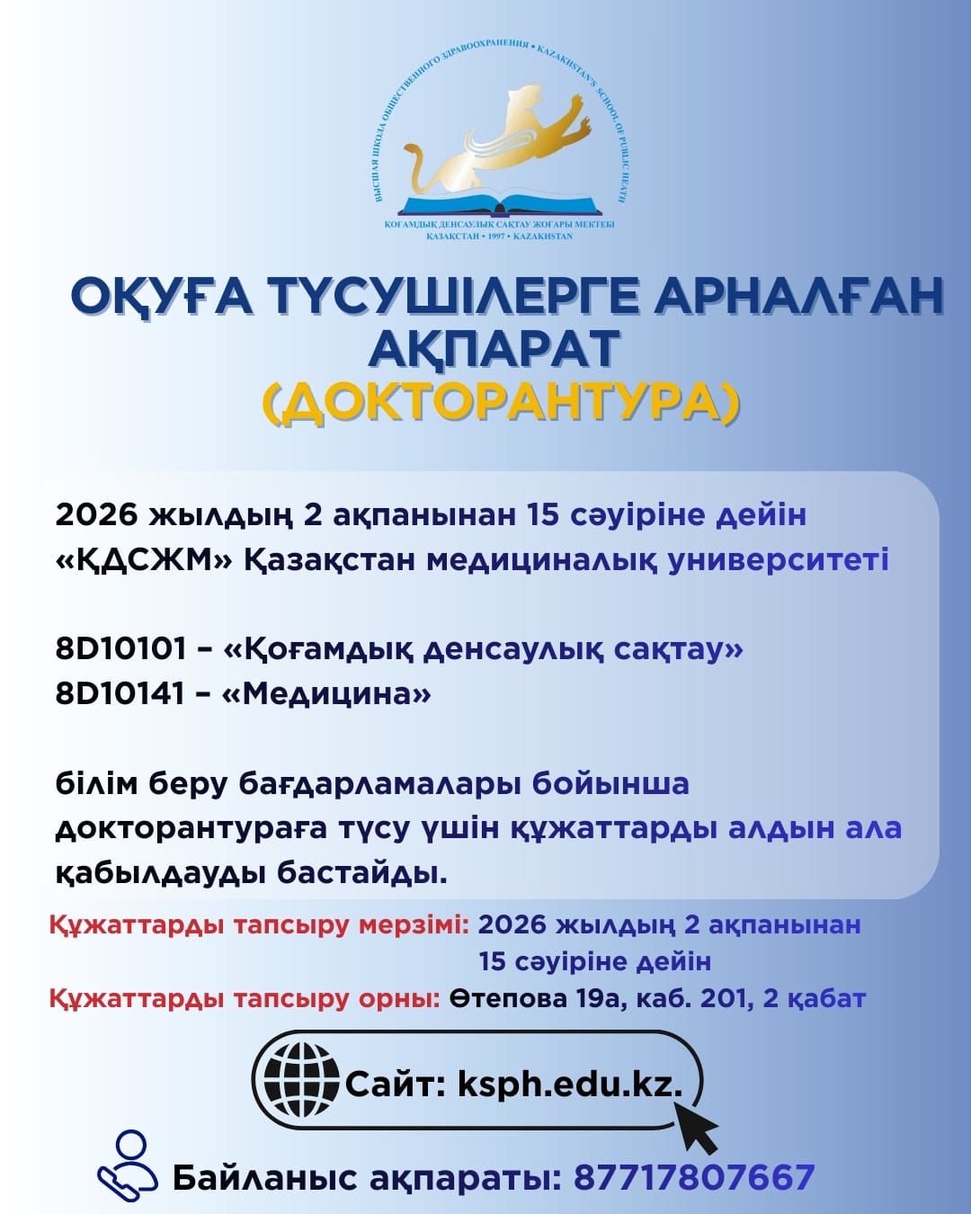 ОҚУҒА ТҮСУШІЛЕРГЕ АРНАЛҒАН АҚПАРАТ (ДОКТОРАНТУРА)